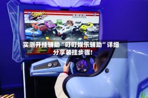 实测开挂辅助“叮叮娱乐辅助”详细分享装挂步骤!