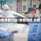 疫情关爱行动/疫情防控 关爱