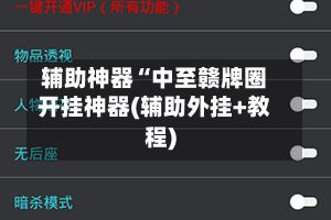 辅助神器“中至赣牌圈开挂神器(辅助外挂+教程)