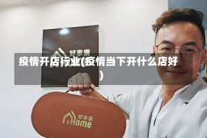 疫情开店行业(疫情当下开什么店好)