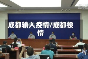 成都输入疫情/成都役情
