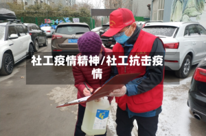 社工疫情精神/社工抗击疫情