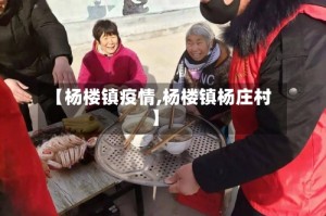 【杨楼镇疫情,杨楼镇杨庄村】