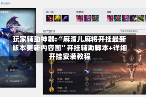 玩家辅助神器:“麻溜儿麻将开挂最新版本更新内容图”开挂辅助脚本+详细开挂安装教程