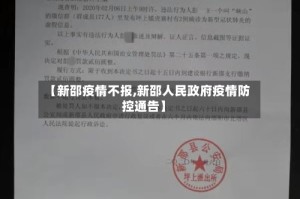 【新邵疫情不报,新邵人民政府疫情防控通告】
