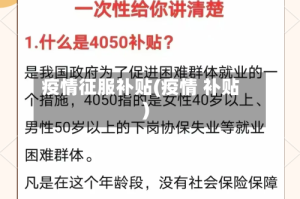 疫情征服补贴(疫情 补贴)