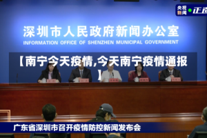 【南宁今天疫情,今天南宁疫情通报】