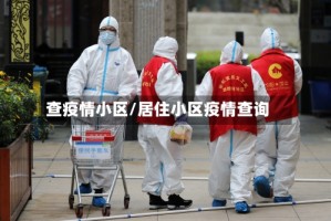 查疫情小区/居住小区疫情查询