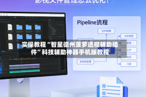 实操教程“智星德州菠萝透视辅助插件”科技辅助神器手机版教程