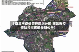 【南昌市疫情管控区划分图,南昌市疫情防控指挥部最新公告】
