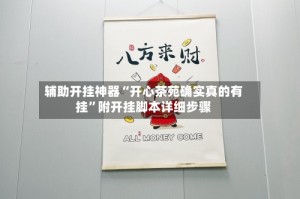 辅助开挂神器“开心茶苑确实真的有挂”附开挂脚本详细步骤