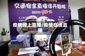 疫情线上直播/疫情在线直播