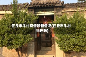 任丘市牛村疫情最新情况(任丘市牛村拆迁吗)