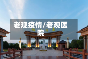 老观疫情/老观医院