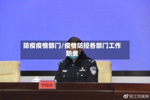 防疫疫情部门/疫情防控各部门工作职责