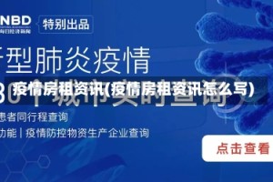 疫情房租资讯(疫情房租资讯怎么写)