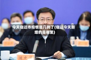 今天宿迁市疫情是几例了(宿迁今天新增的是哪里)