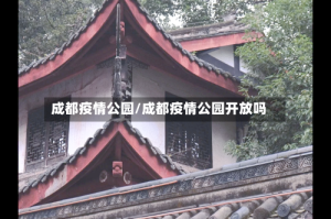 成都疫情公园/成都疫情公园开放吗
