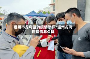 温州市龙弯区的疫情怎样/温州龙湾区疫情怎么样