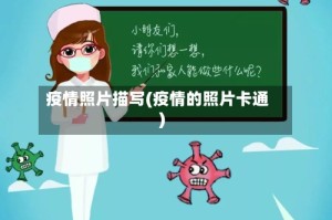 疫情照片描写(疫情的照片卡通)