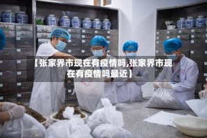 【张家界市现在有疫情吗,张家界市现在有疫情吗最近】