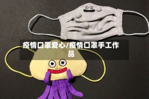 疫情口罩爱心/疫情口罩手工作品