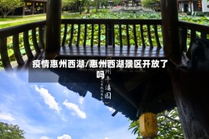 疫情惠州西湖/惠州西湖景区开放了吗