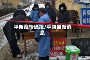 平阴疫情通报/平阴最新消息