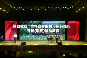 辅助教程“情怀宜春麻将可以开挂吗”开挂(透视)辅助教程