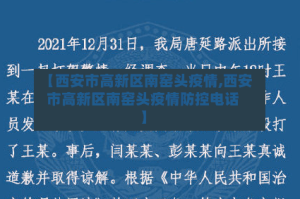 【西安市高新区南窑头疫情,西安市高新区南窑头疫情防控电话】