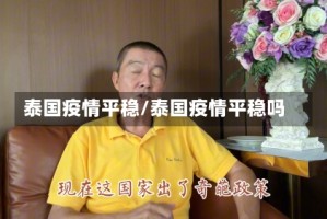泰国疫情平稳/泰国疫情平稳吗