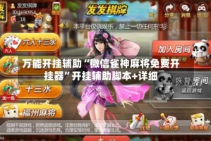 万能开挂辅助“微信雀神麻将免费开挂器”开挂辅助脚本+详细