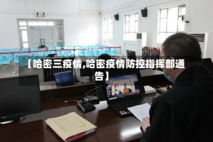 【哈密三疫情,哈密疫情防控指挥部通告】