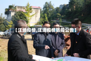 【汪场疫情,汪清疫情防控公告】
