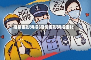 疫情摄影海报(疫情摄影海报素材)