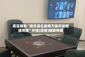真实辅助“微乐湖北麻将万能开挂器通用版”开挂(透视)辅助神器