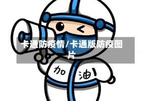 卡通防疫情/卡通版防疫图片