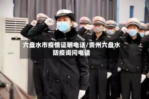 六盘水市疫情证明电话/贵州六盘水防疫询问电话