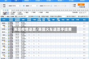 英国疫情退票/英国火车退票手续费