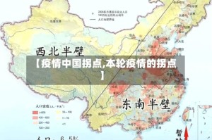 【疫情中国拐点,本轮疫情的拐点】