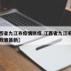 【江西省九江市疫情防疫,江西省九江市疫情防疫政策最新】