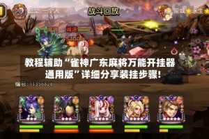 教程辅助“雀神广东麻将万能开挂器通用版”详细分享装挂步骤!