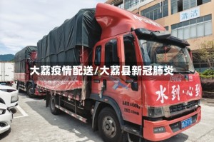 大荔疫情配送/大荔县新冠肺炎