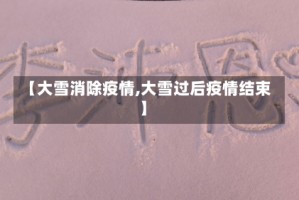 【大雪消除疫情,大雪过后疫情结束】