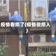 疫情看烦了(疫情很烦人)