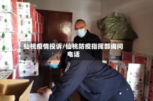 仙桃疫情投诉/仙桃防疫指挥部询问电话