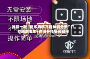 推荐一款“微乐麻将开挂神器免费”开挂辅助脚本+详细开挂安装教程