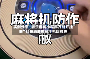 实测分享“微乐麻将小程序万能开挂器”科技辅助神器手机版教程