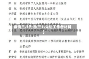 疫情三八先进(三八先进工作者材料)