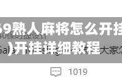 辅助盘点“369熟人麻将怎么开挂(辅助神器)开挂详细教程